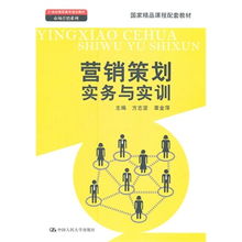 《營銷策劃實務與實訓》 一部理論與實踐并重的國家精品課程配套教材