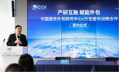 萬寶盛華信息科技與中國服務外包研究中心達成戰略合作，共創信息技術咨詢服務新篇章